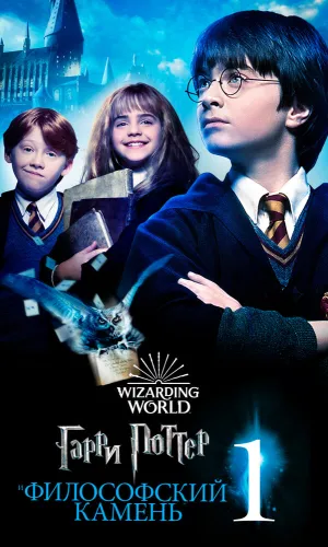 Гарри Поттер и философский камень