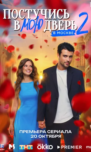Постучись в мою дверь в Москве 2 сезон 22 серия смотреть онлайн