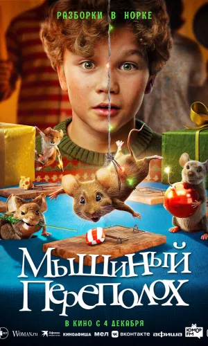 Мышиный переполох