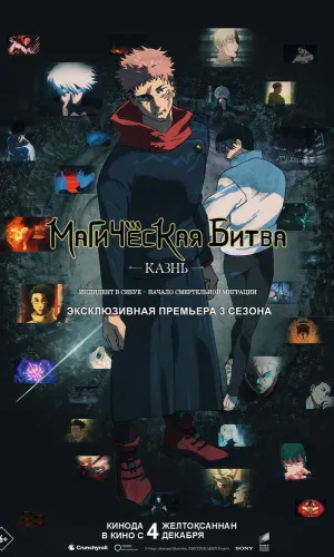 Магическая битва: Казнь смотреть онлайн