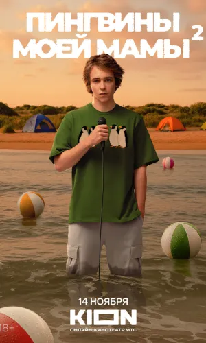 Пингвины моей мамы