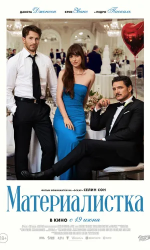 Материалистка смотреть онлайн