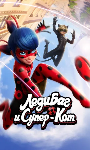 Леди Баг и Супер-Кот