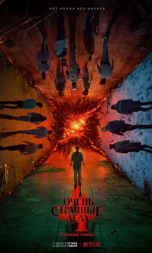 Очень странные дела 5 сезон 8 серия смотреть онлайн